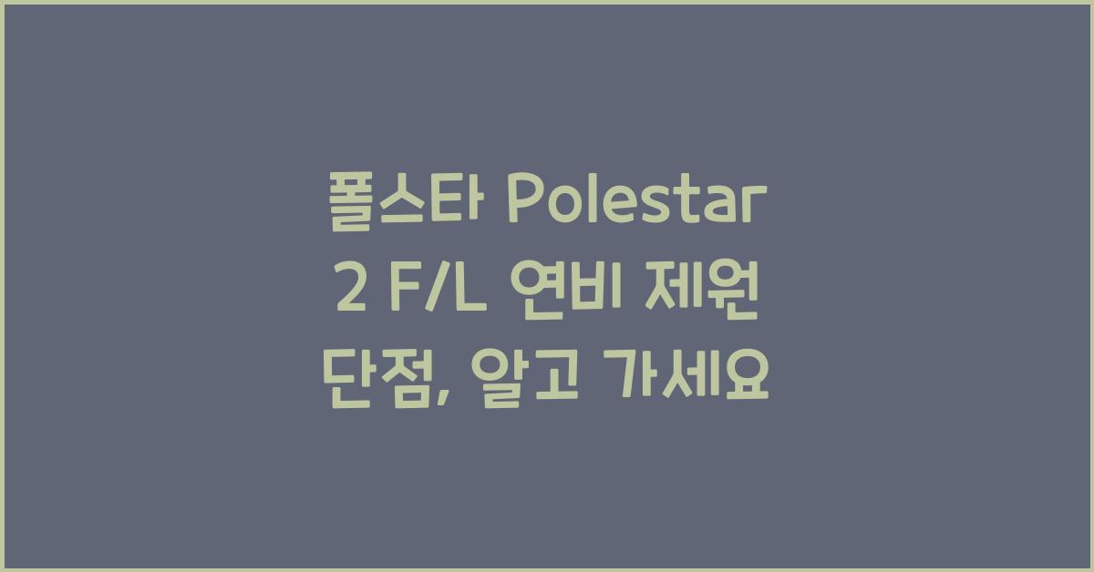 폴스타 Polestar 2 F/L 연비 제원 단점