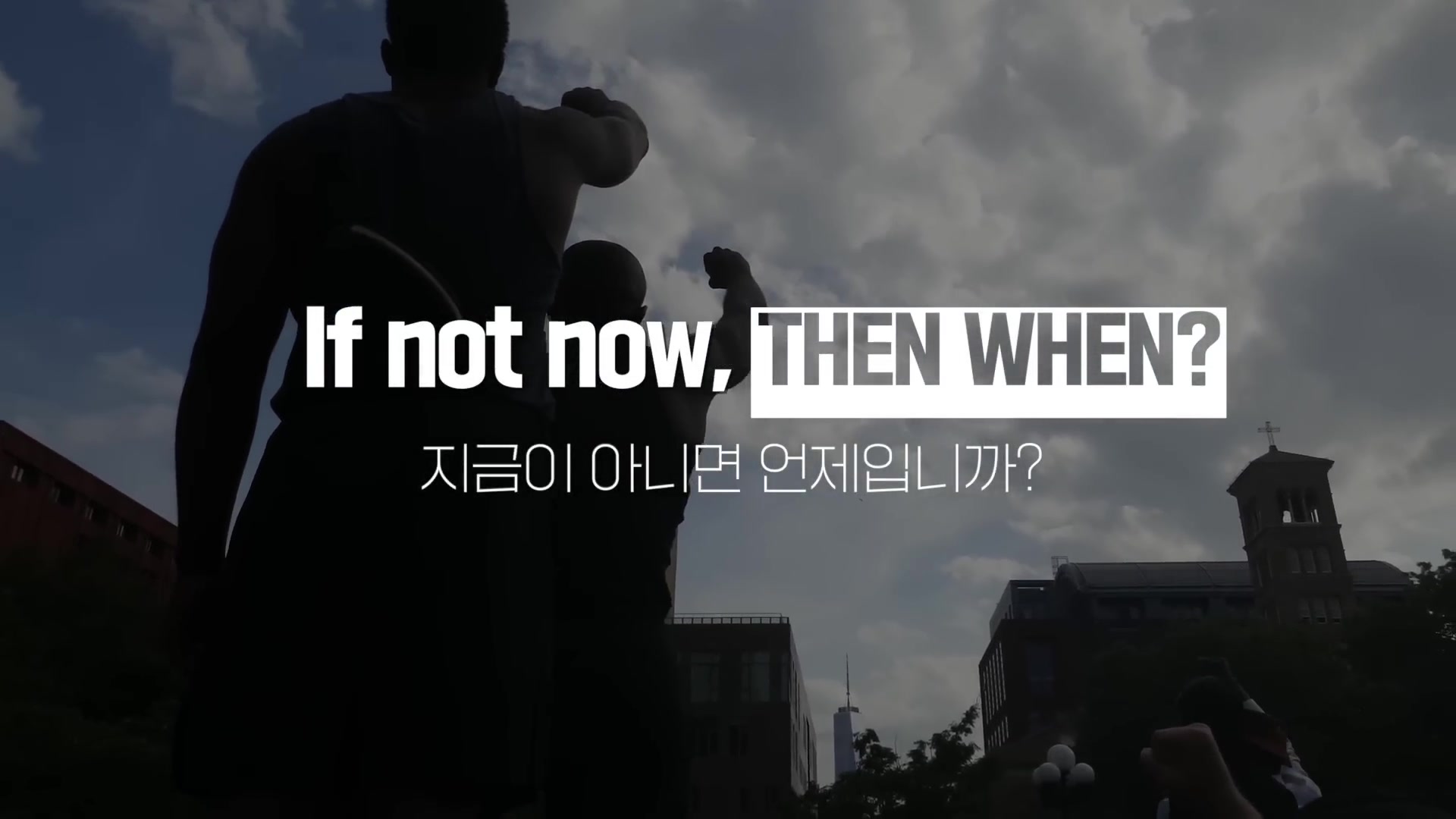 지금이 아니면 언제입니까?