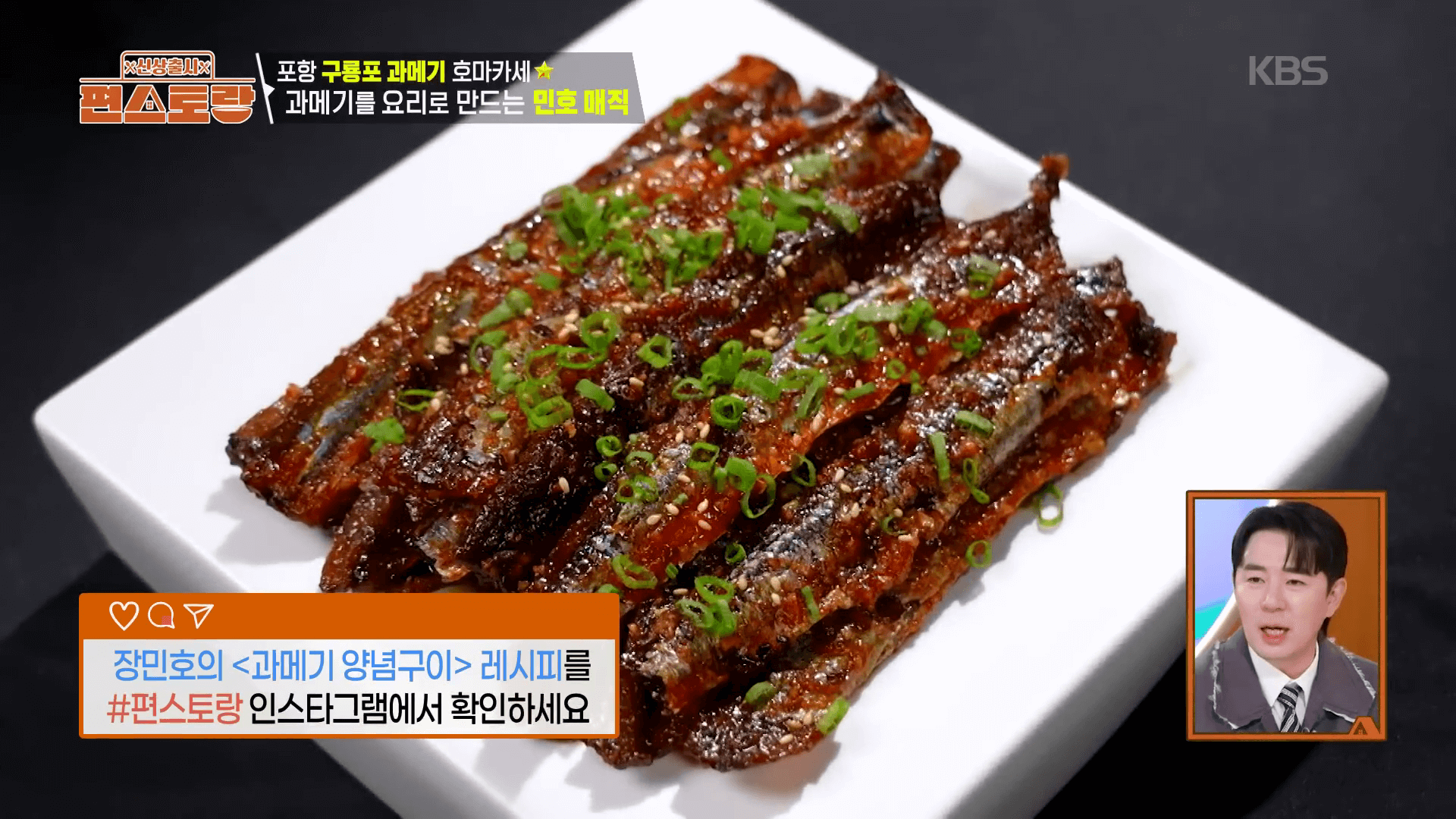 편스토랑-장민호-과메기-들기름구이-양념구이-완성-사진