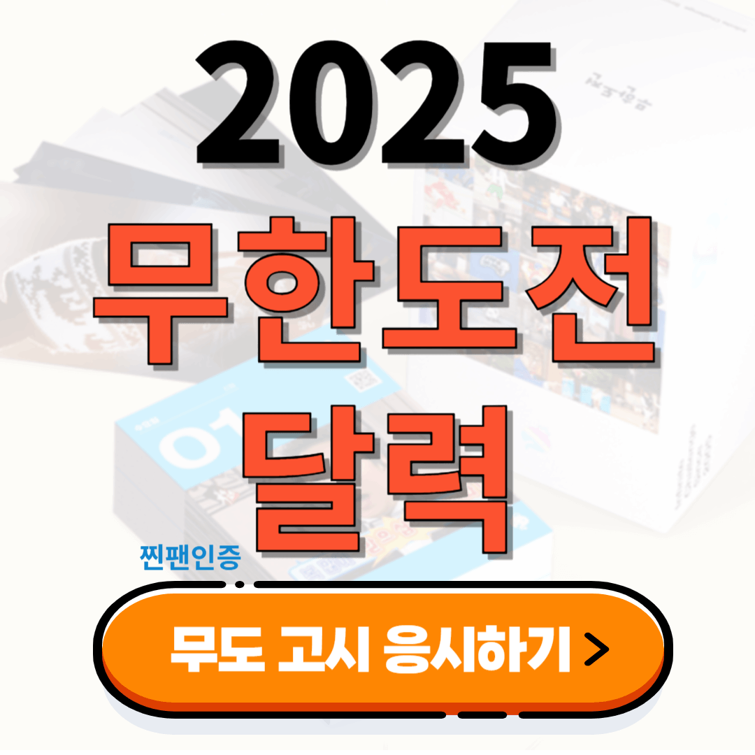무한도전 20주년 2025 달력 일력 구매방법 구성 가격