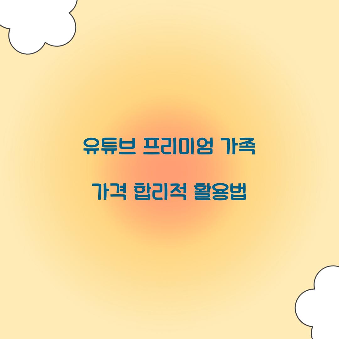 유튜브 프리미엄 가족 가격