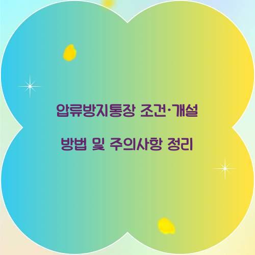 압류방지통장 조건