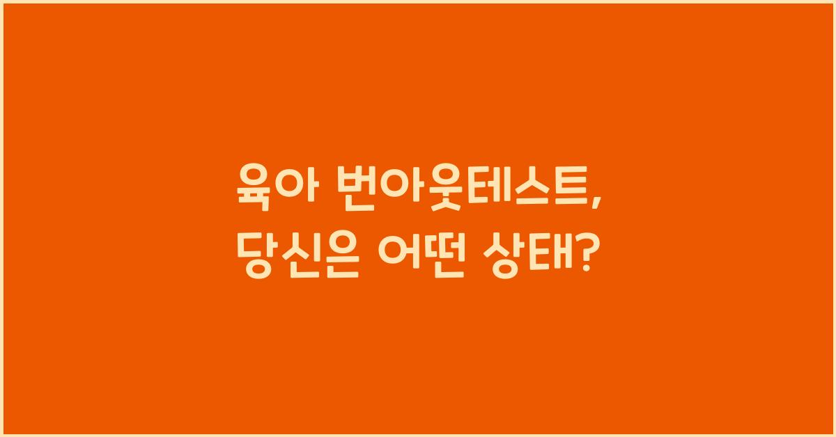 육아 번아웃테스트