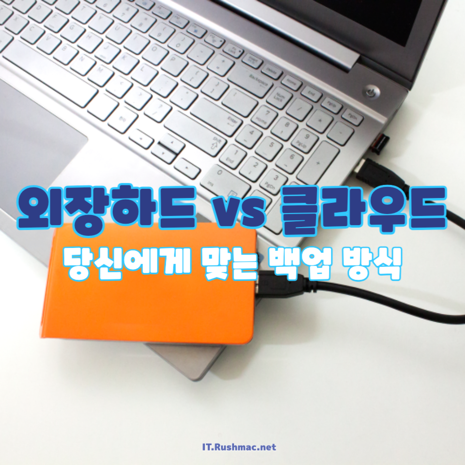 외장하드 vs 클라우드