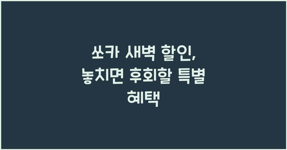 쏘카 새벽 할인