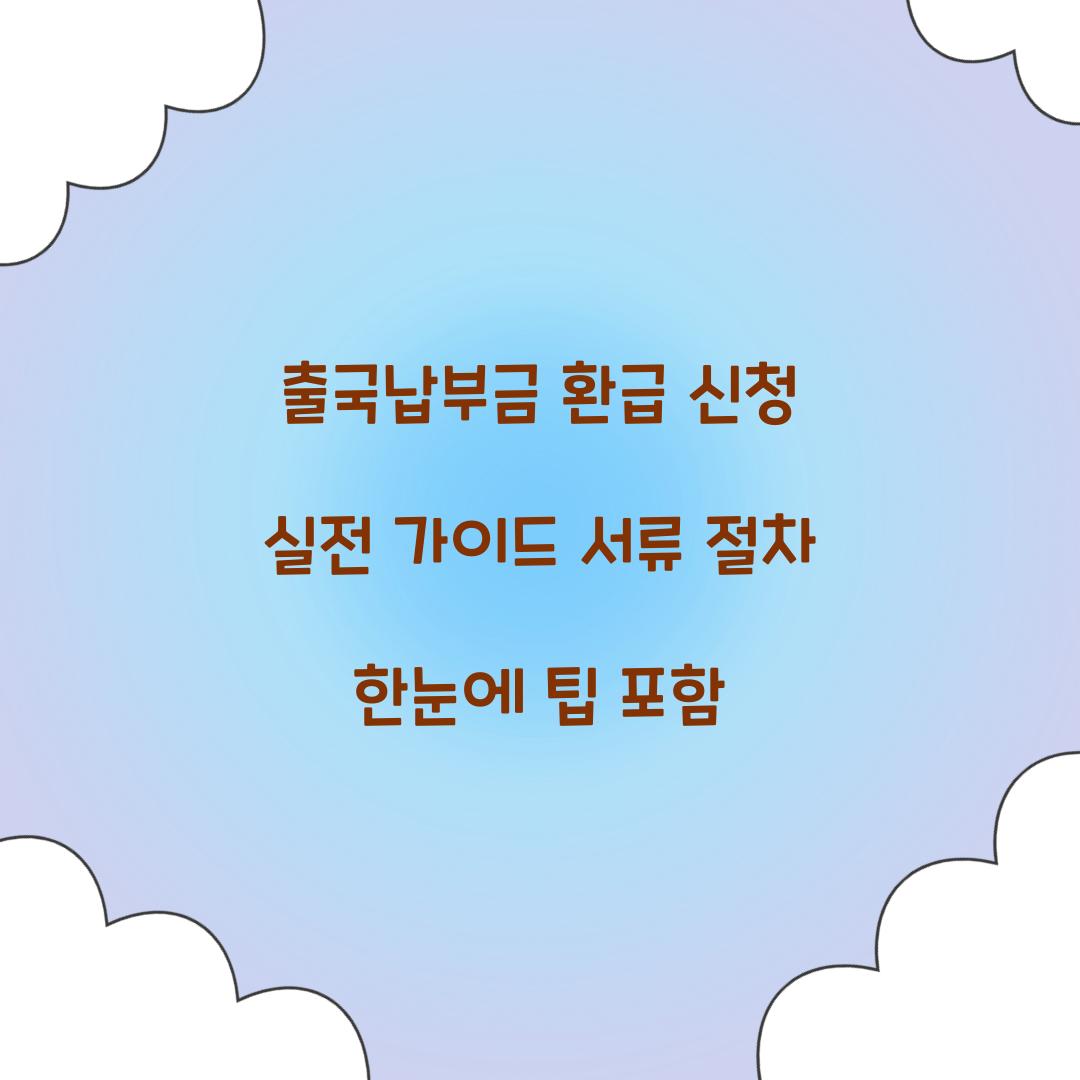 출국납부금 환급 신청