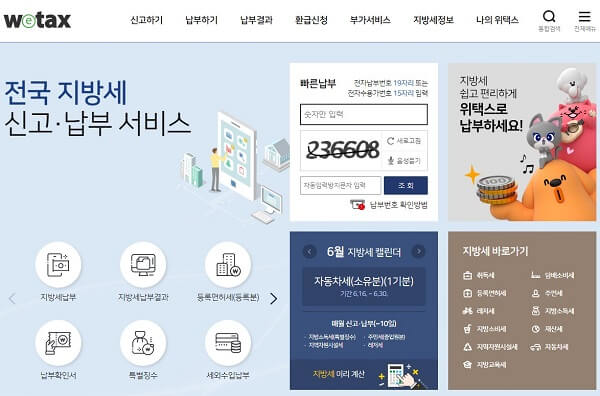 위택스 자동차세 납부