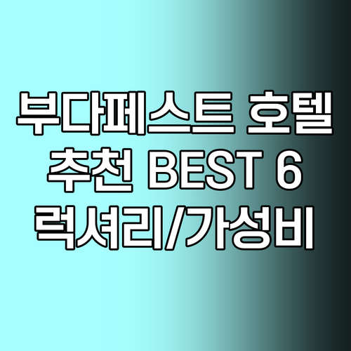 부다페스트 호텔 추천 베스트 6.. 