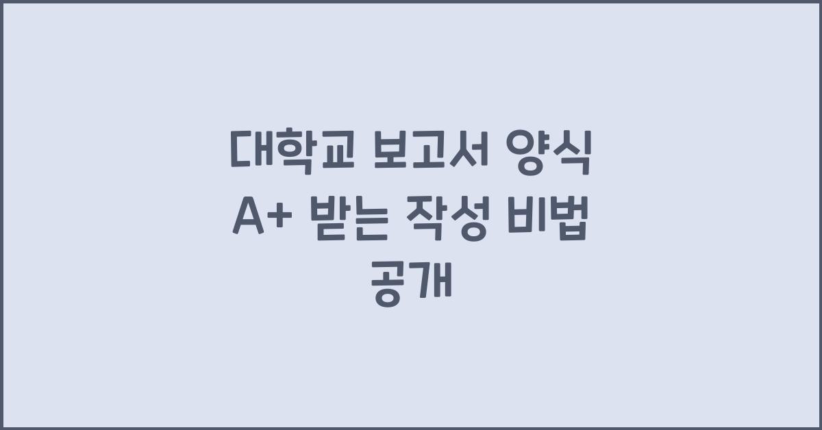 대학교 보고서 양식