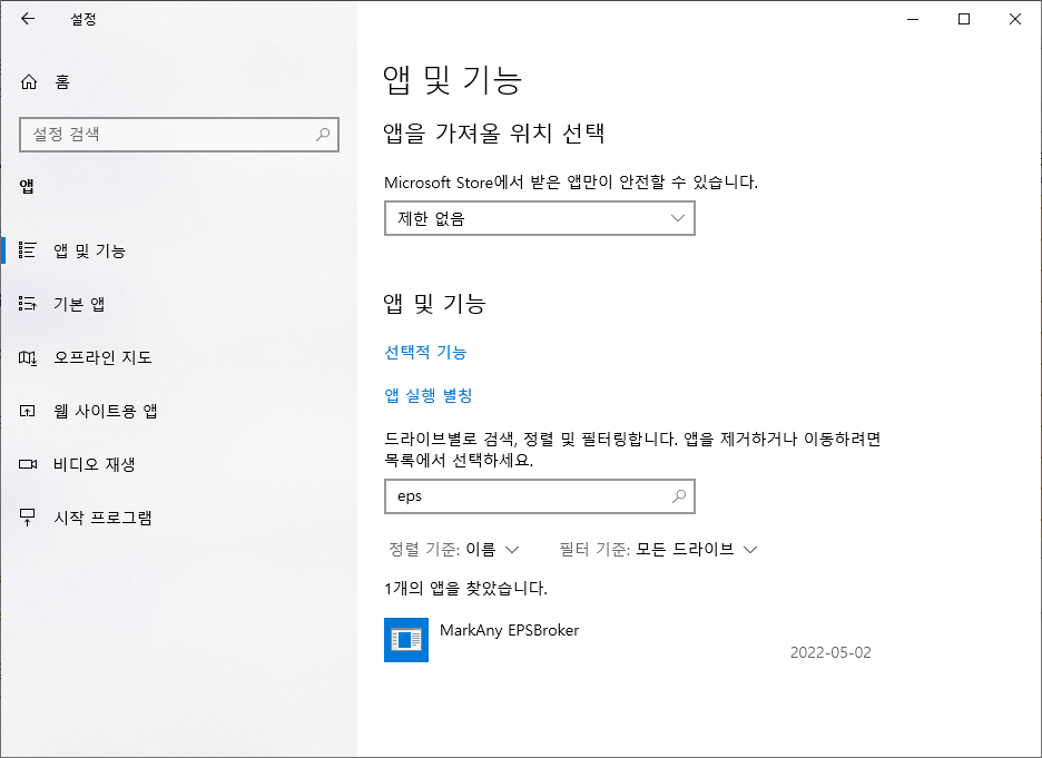 설치된 앱에서 MarkAny EPSBroker를 검색한 화면