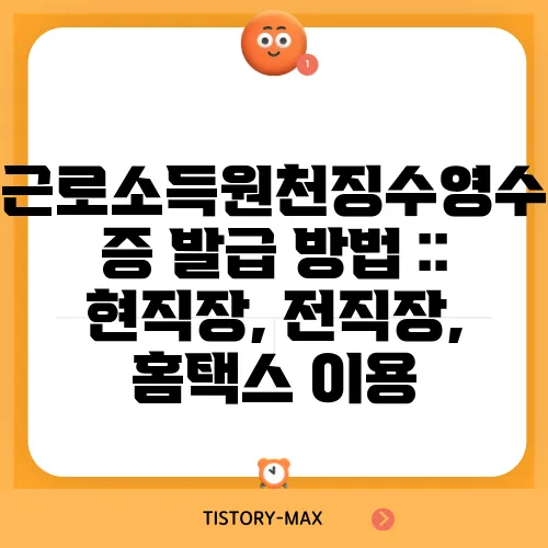 근로소득원천징수영수증 발급 방법 :: 현직장, 전직장, 홈택스 이용