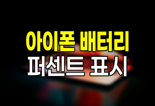 아이폰 배터리 퍼센트 표시 설정