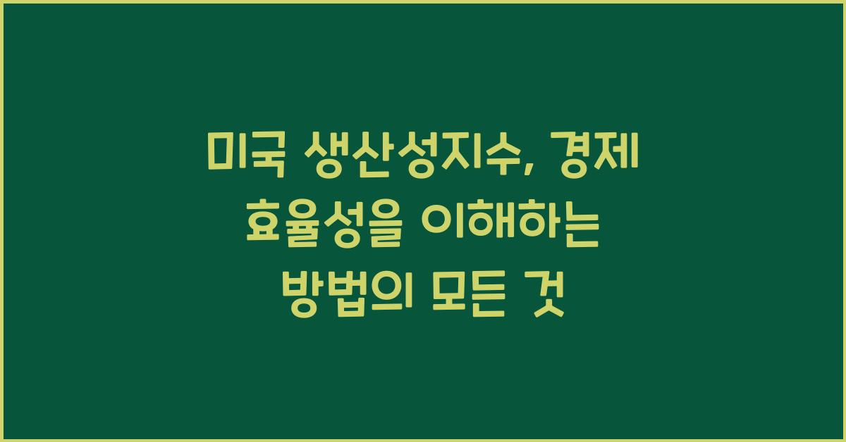 미국 생산성지수, 경제 효율성을 이해하는 방법