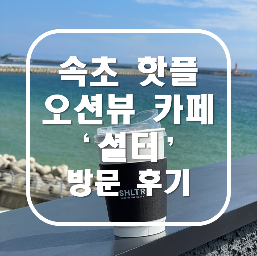 속초 오션뷰 카페 셜터