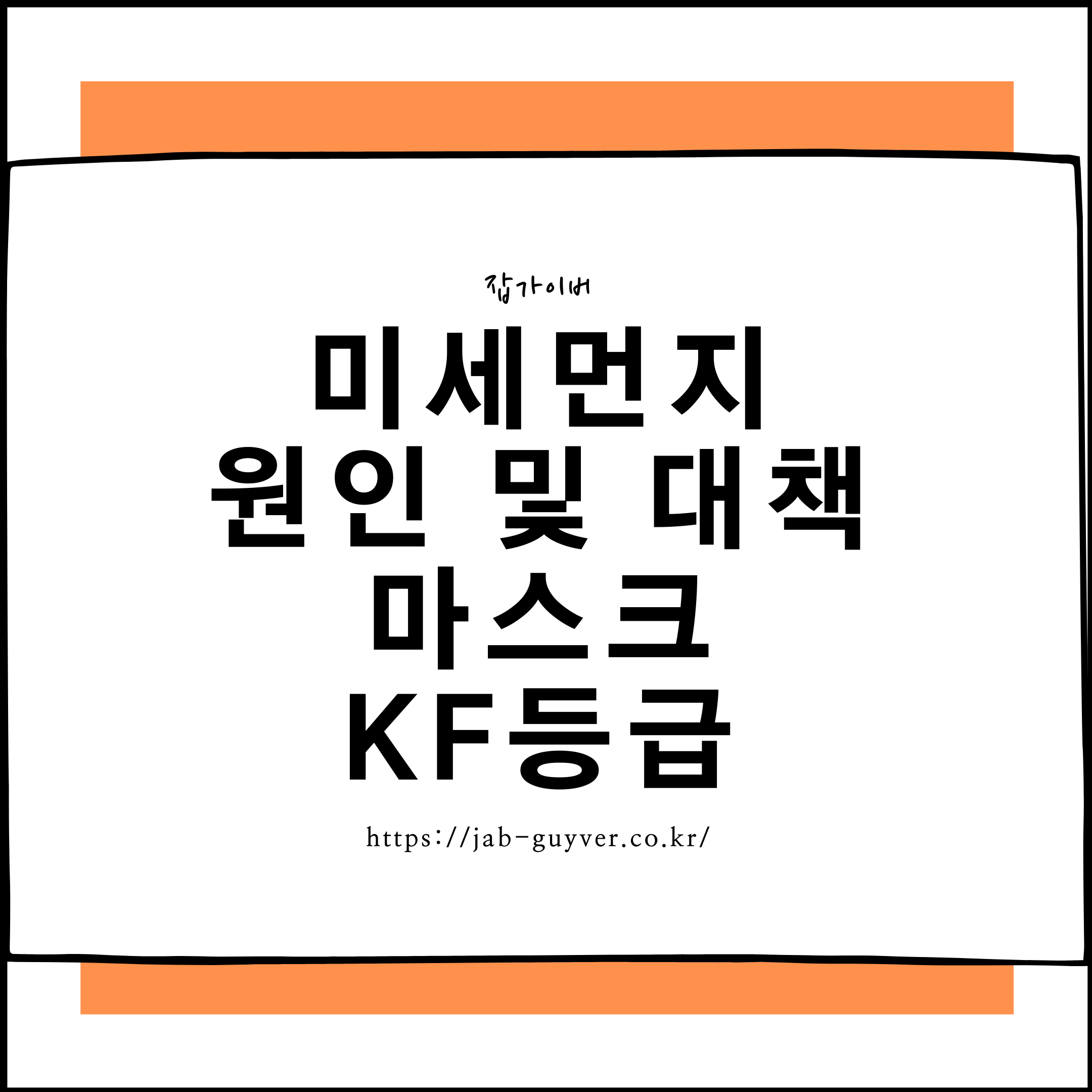 미세먼지 원인 및 사람 몸속에 들어오면 미치는 영향 마스크 KF등급?