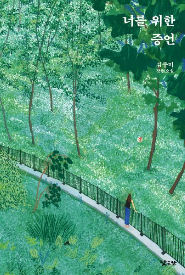 너를 위한 증언