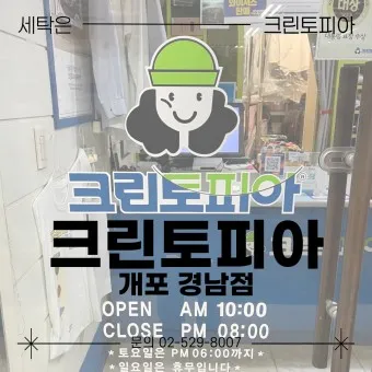 크린토피아 세탁가격 영업시간 할인요일_25