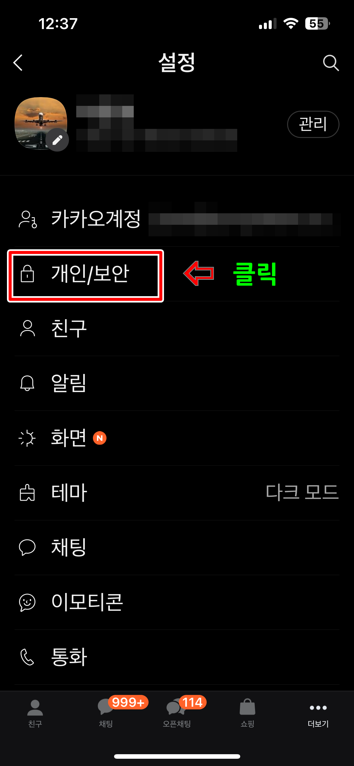 카카오톡 설정, 개인보안