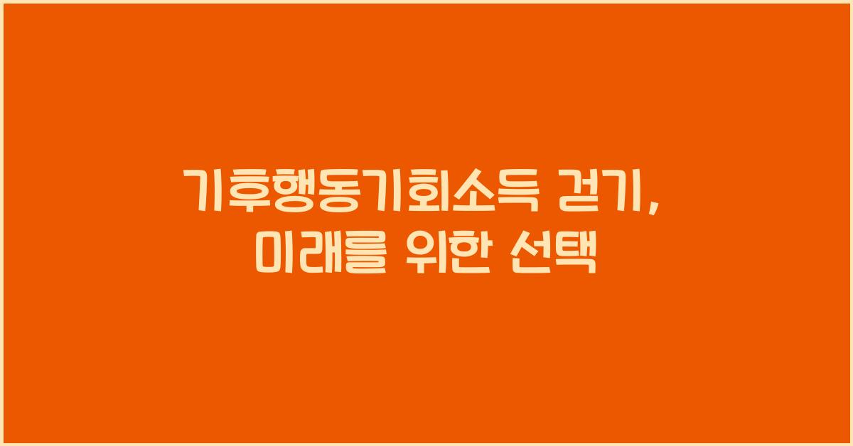 기후행동기회소득 걷기