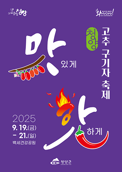 청양 고추 구기자 축제