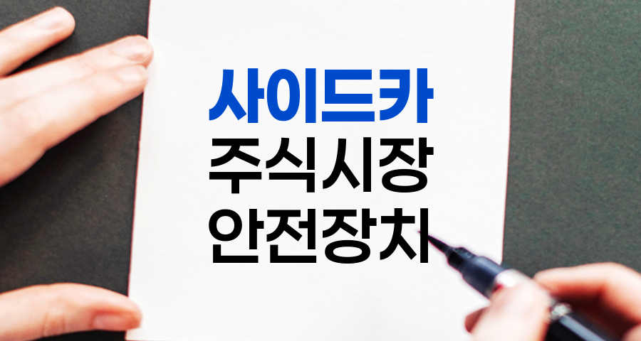 사이드카, 주식시장의 안전벨트