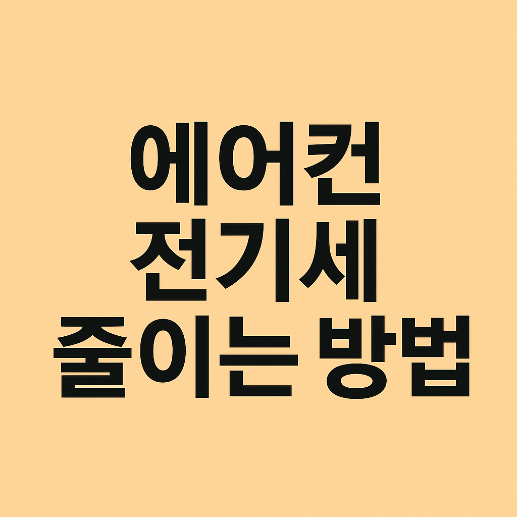 에어컨 전기세 줄이는 방법