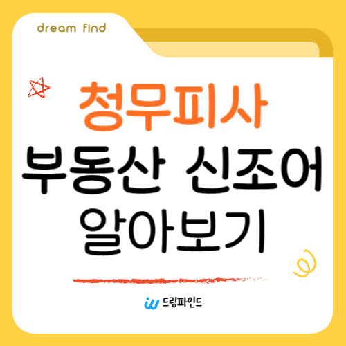 부동산 신조어 청무피사 알아보기