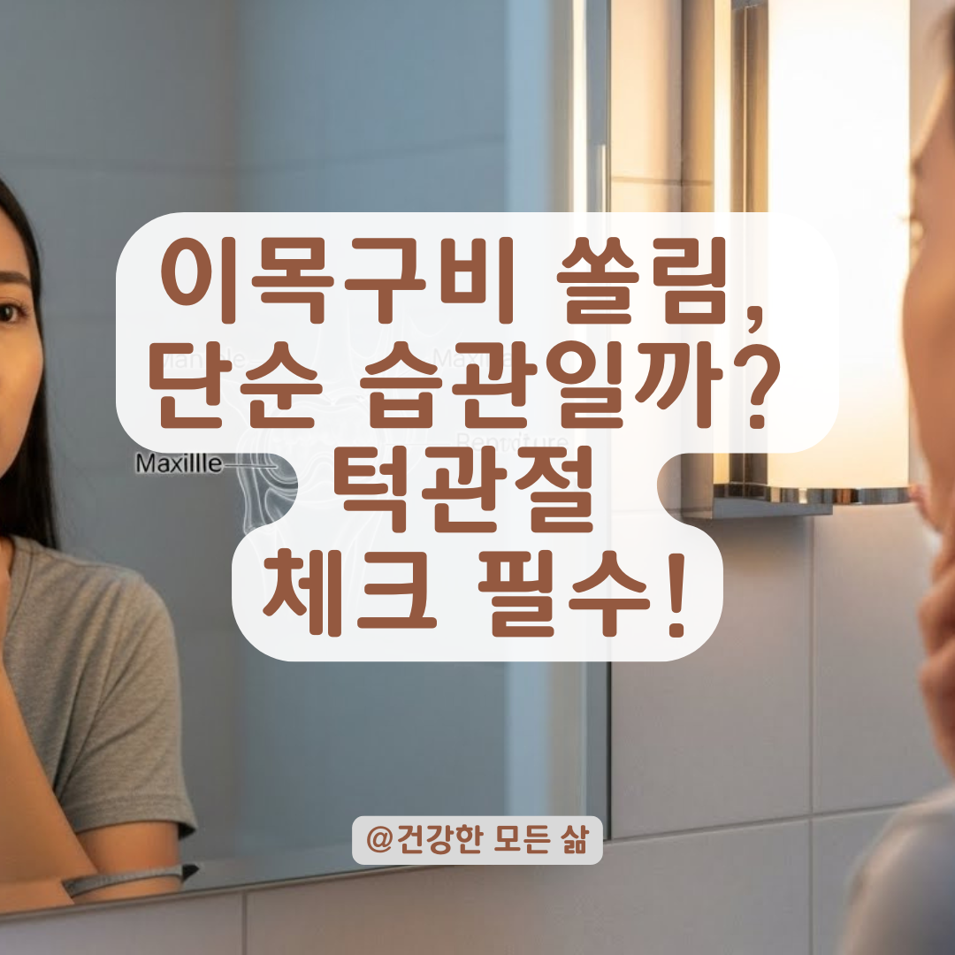 이목구비 쏠림, 혹시 턱관절 때문? 안면 비대칭 자가진단과 교정법 총정리.