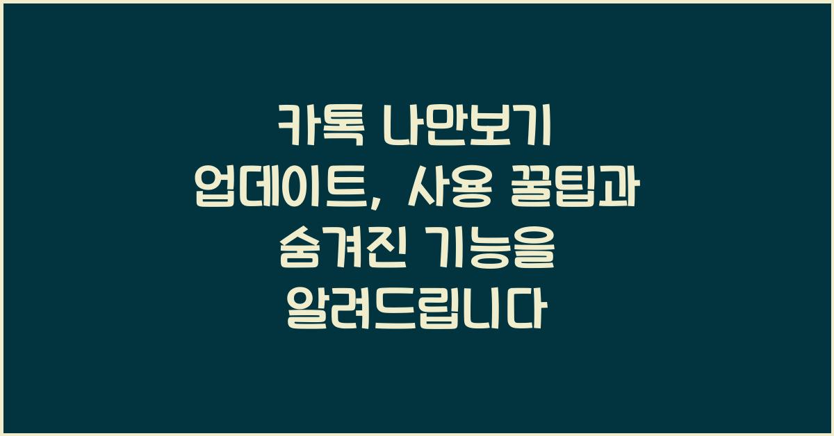 카톡 나만보기 업데이트