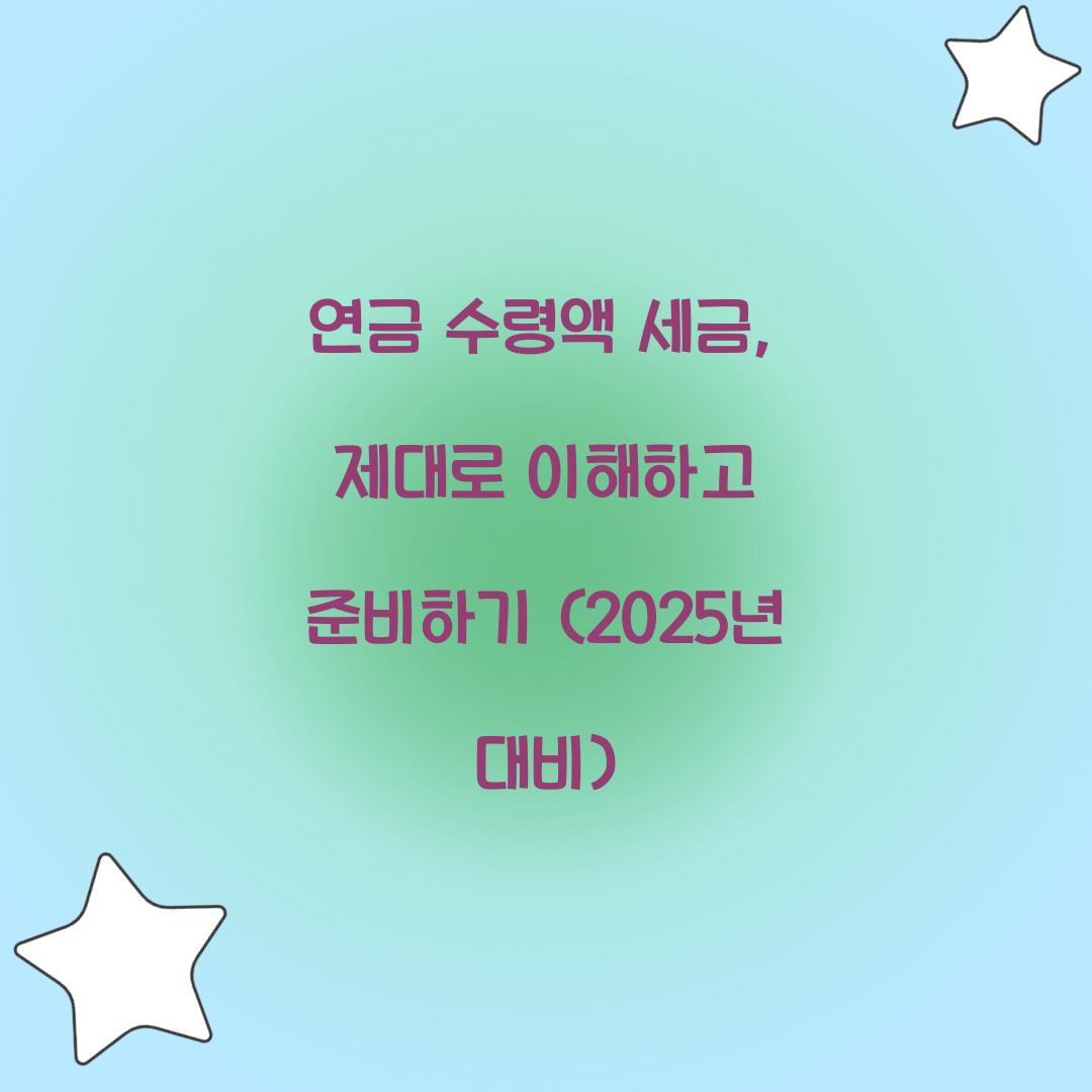 연금 수령액 세금