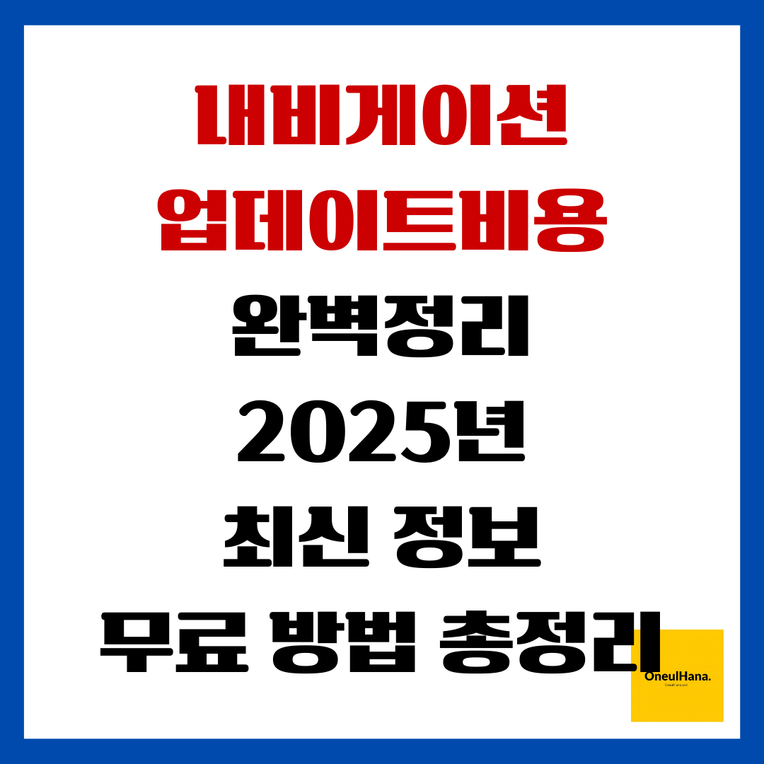 내비게이션 업데이트비용 완벽정리