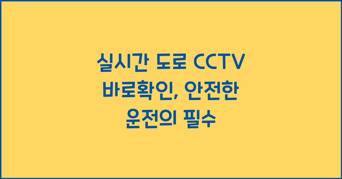 실시간 도로 cctv 바로확인