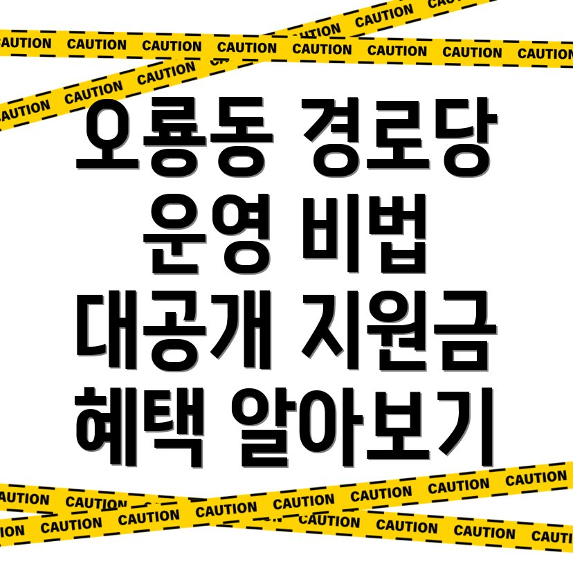 군산시 오룡동 경로당