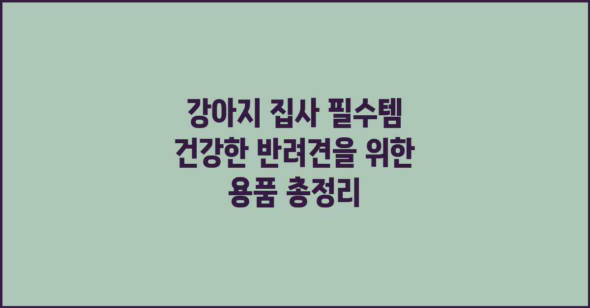 강아지 집사