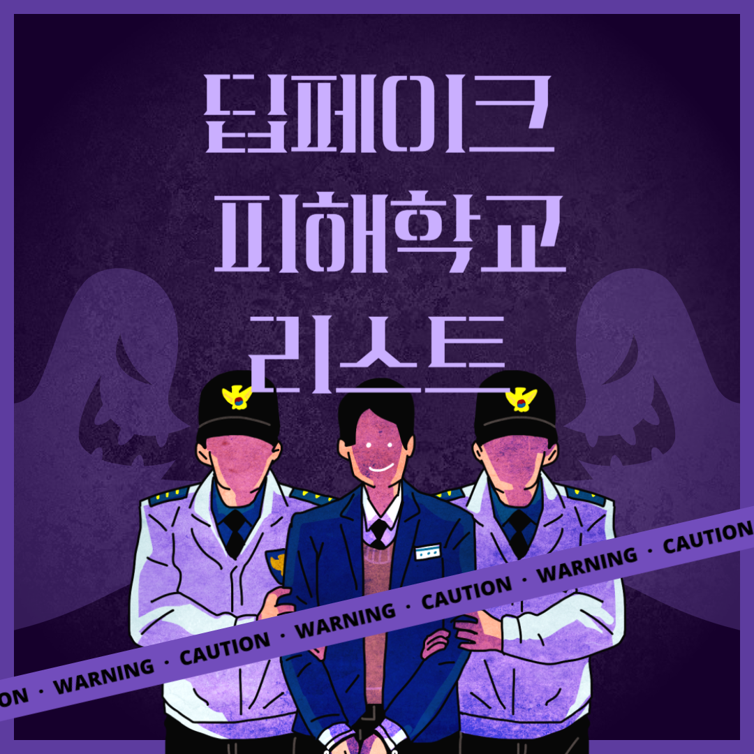 딥페이크맵 피해학교 리스트