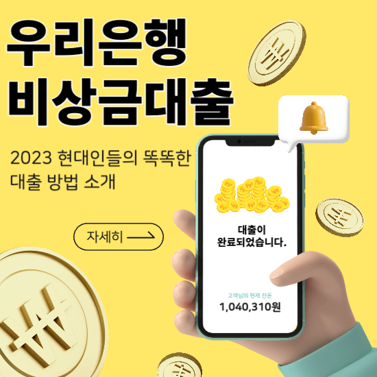 우리은행 비상금대출 썸네일
