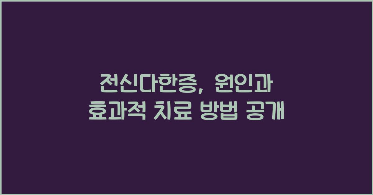 전신다한증