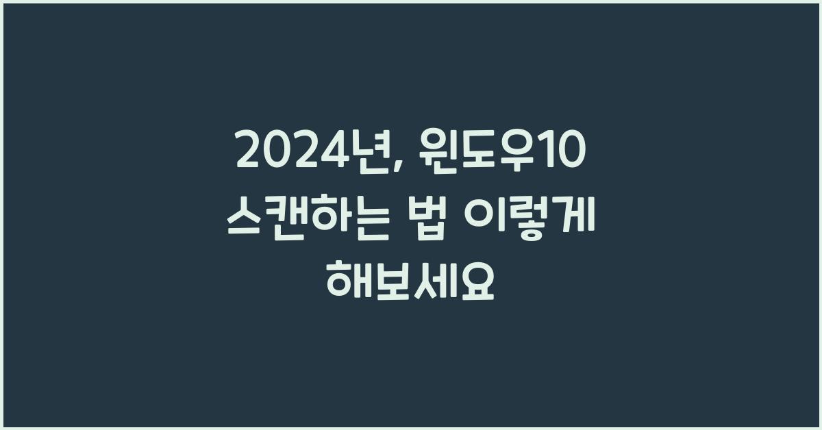 윈도우10 스캔하는 법