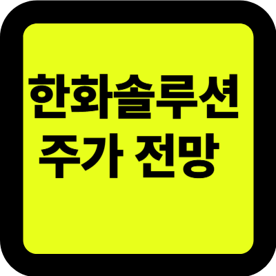 한화솔루션 주가 전망, 유럽 진출에 폭등?