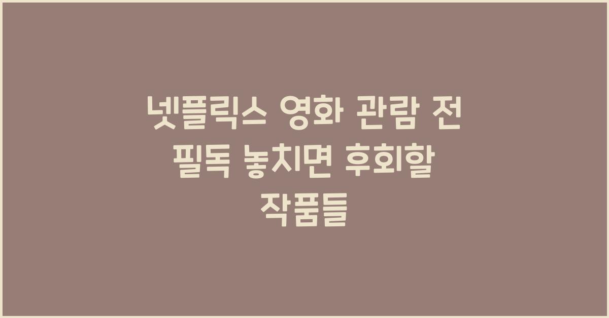넷플릭스 영화