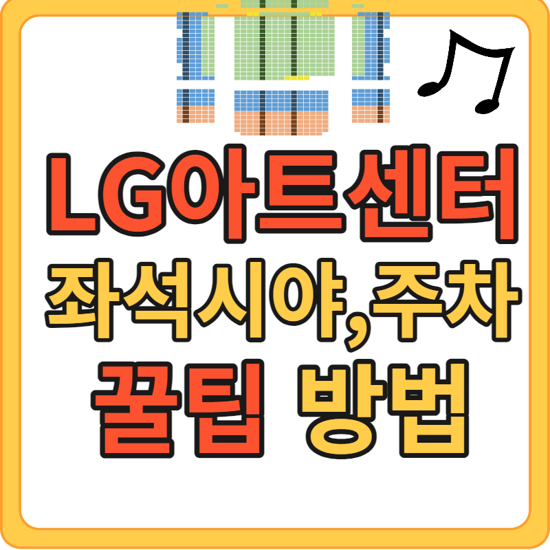 LG아트센터 서울 좌석 시야, 주차, 지하철 연결통로, 매점