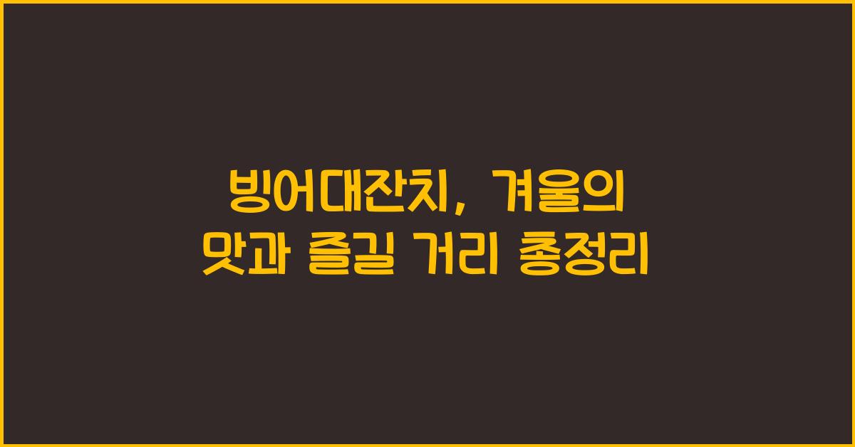 빙어대잔치