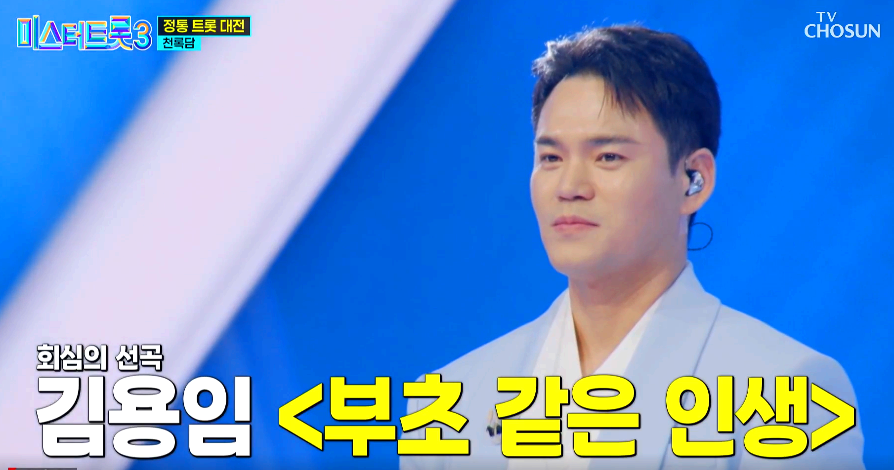 미스터트롯 3