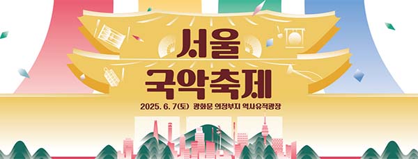 서울 도심에서 즐기는 국악 한마당! 2025 서울국악축제 일정과 꿀팁