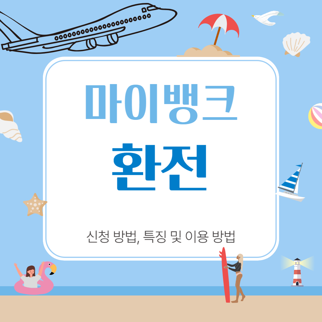 마이뱅크 환전 신청방법 특징 및 이용방법