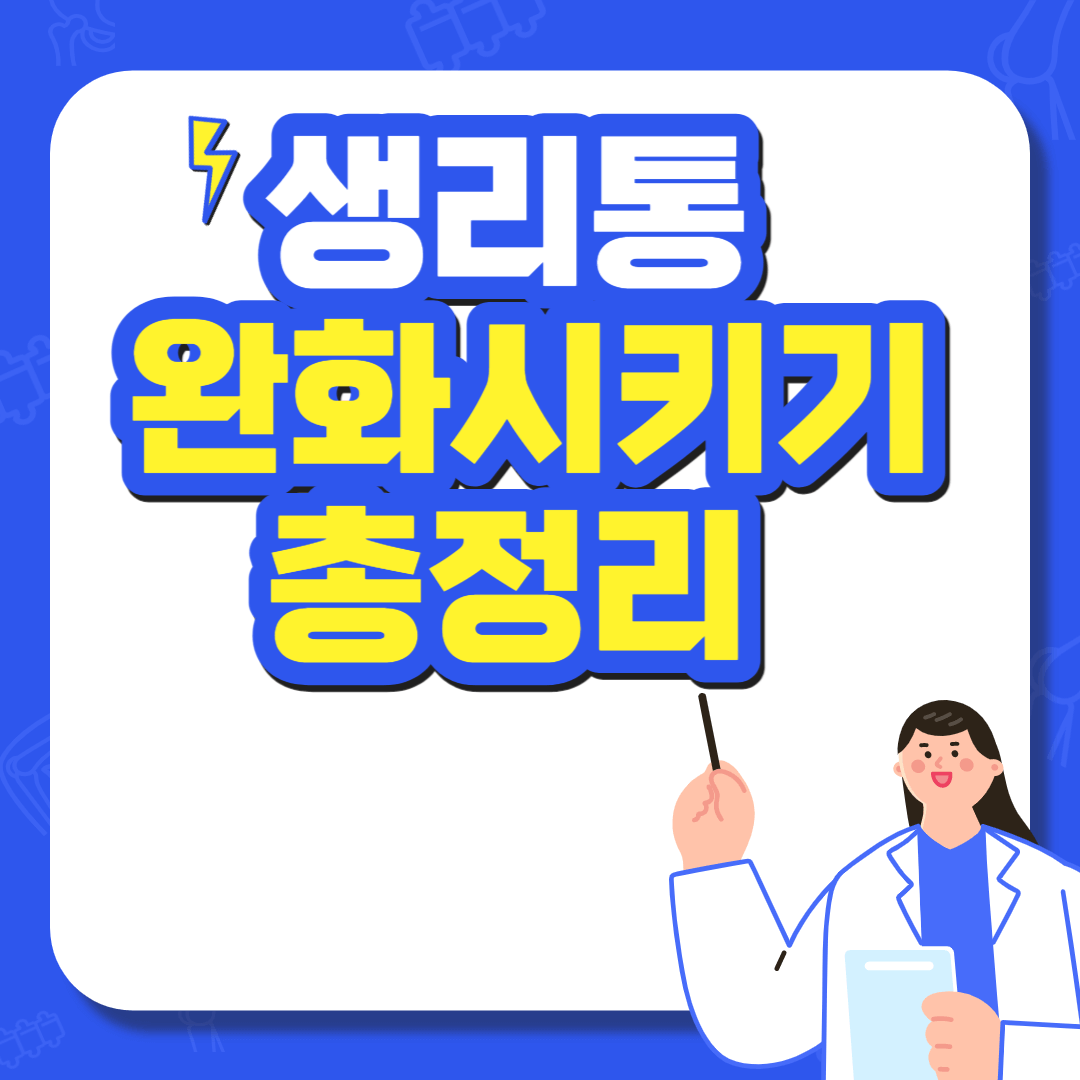생리통 완화 차 음식 영양제 자세