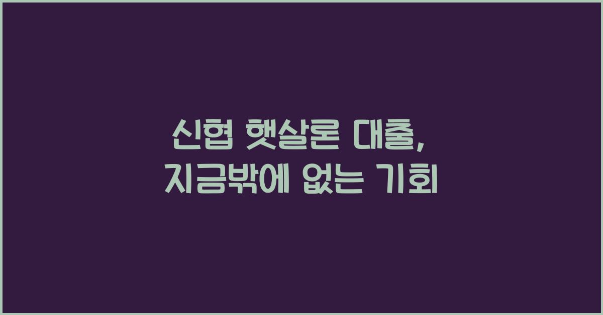 신협 햇살론 대출