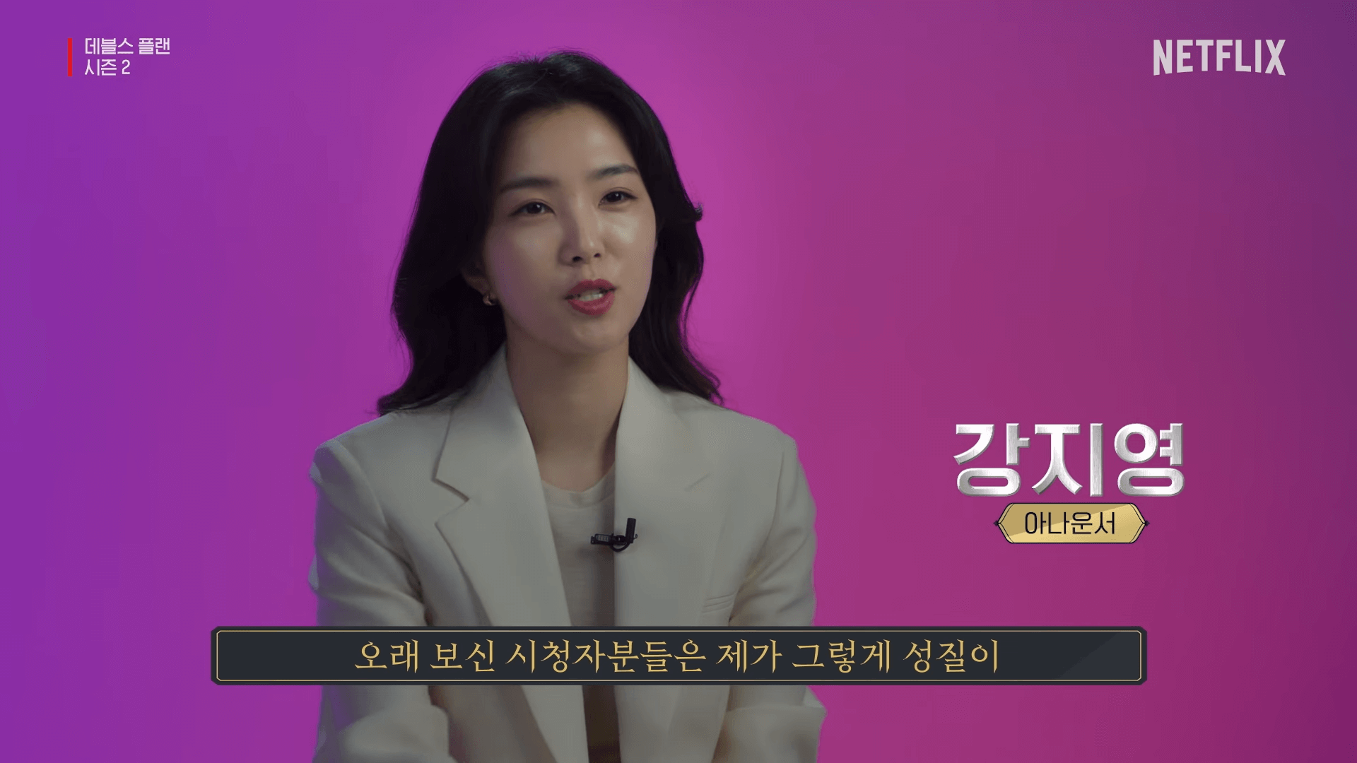 데블스플랜 시즌2 강지영