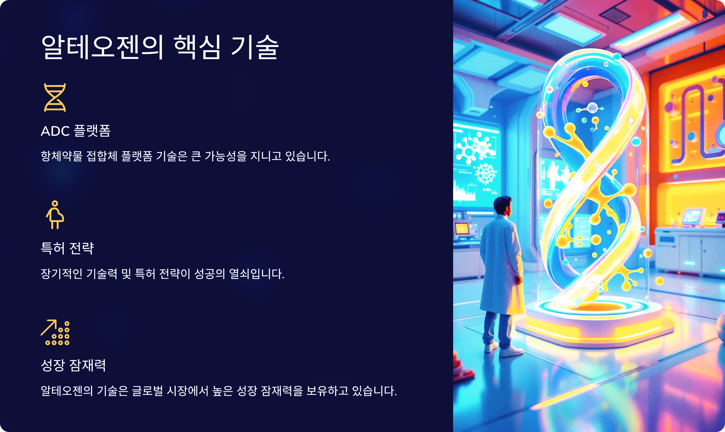 알테오젠의 핵심 기술