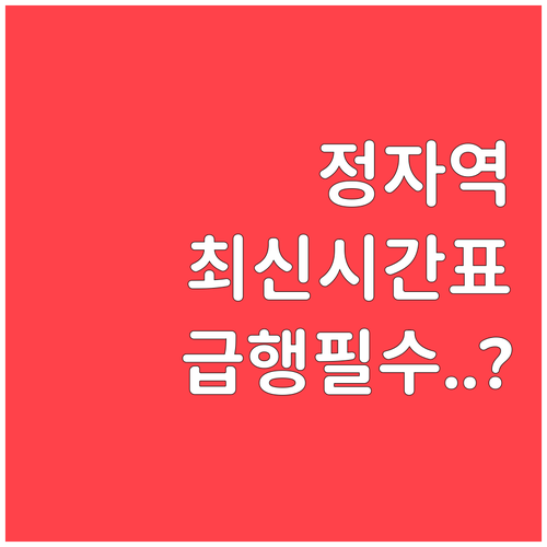 정자역 지하철 시간표 확인 및 수인분..